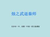 人教版新课标 必修一语文第四课《烛之武退秦师》ppt课件（13张）