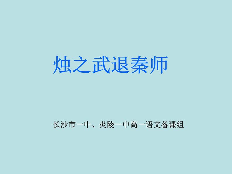 人教版新课标 必修一语文第四课《烛之武退秦师》ppt课件（13张）01