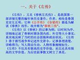 人教版新课标 必修一语文第四课《烛之武退秦师》ppt课件（13张）