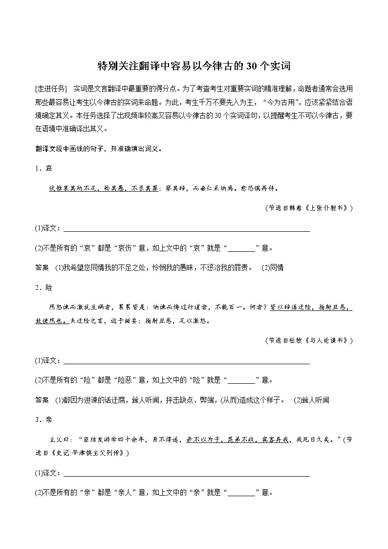 高考语文一轮复习：翻译中容易以古今律古的30个实词 学案01