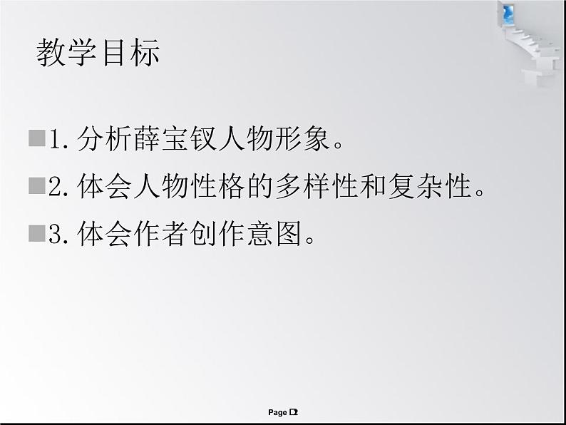 《红楼梦》整本书阅读教学任务二：以薛宝钗为例分析任务性格的多样性和复杂性（38张PPT）第2页