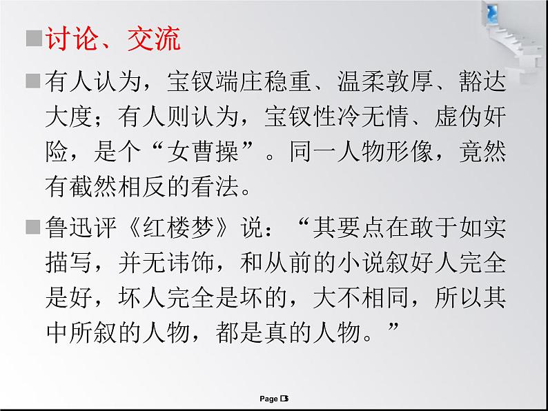 《红楼梦》整本书阅读教学任务二：以薛宝钗为例分析任务性格的多样性和复杂性（38张PPT）第5页