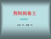 人教版新课标 必修一第五课《荆轲刺秦王》课件