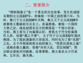 人教版新课标 必修一第五课《荆轲刺秦王》课件