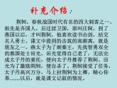 人教版新课标 必修一第五课《荆轲刺秦王》课件