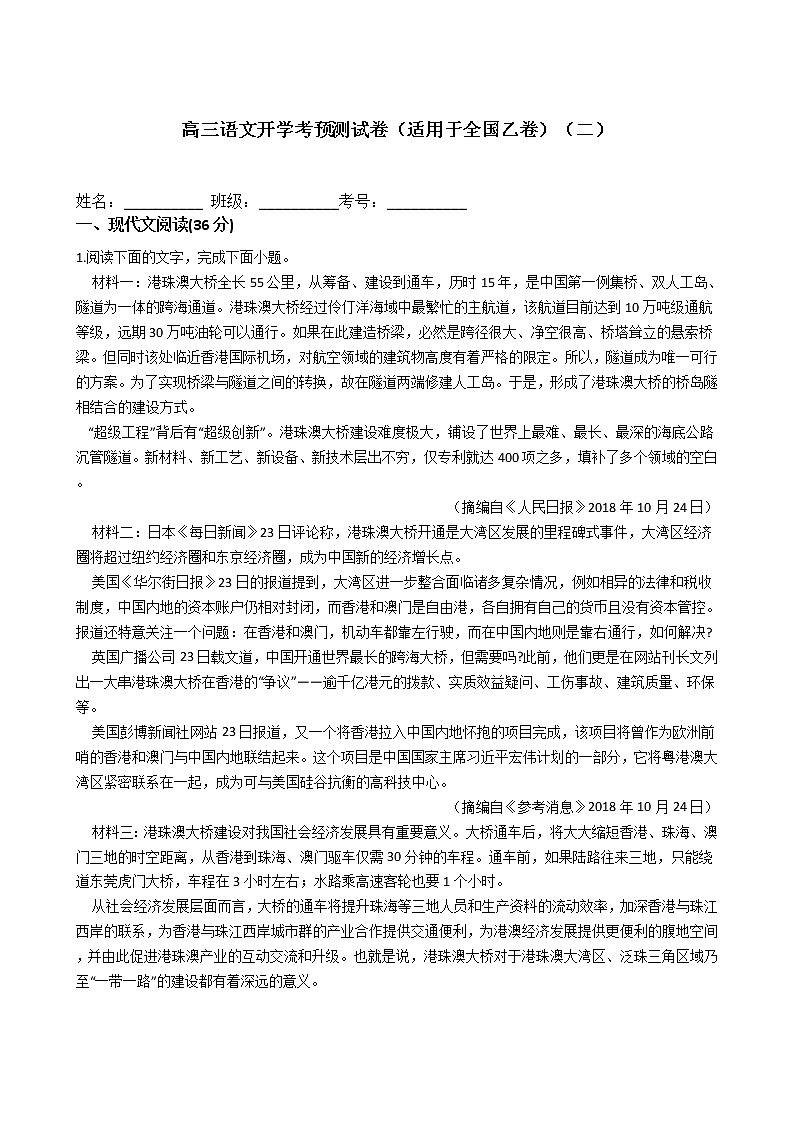 高三语文开学考预测试卷（适用于全国乙卷）（二）第1页