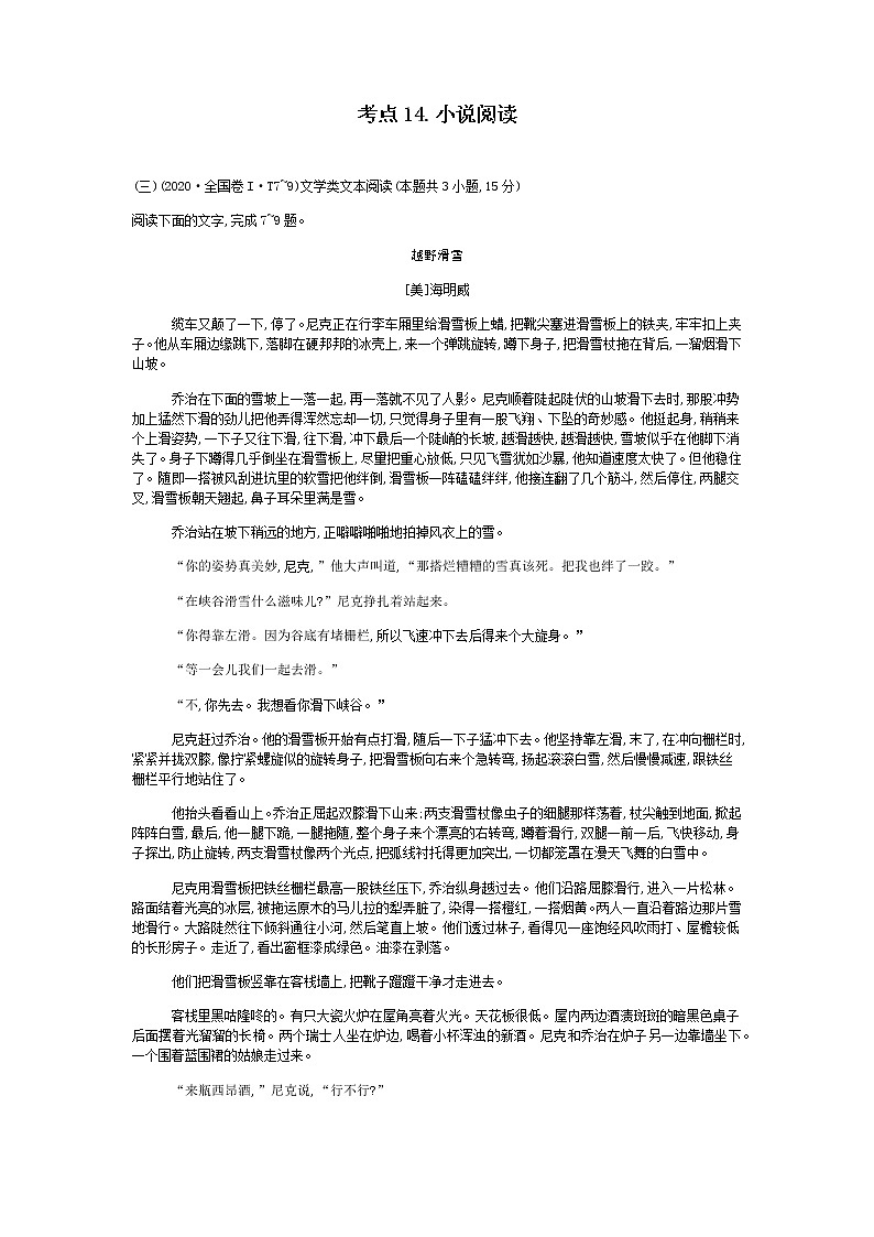 2021-2022学年高考语文考点14.小说阅读练习题第1页