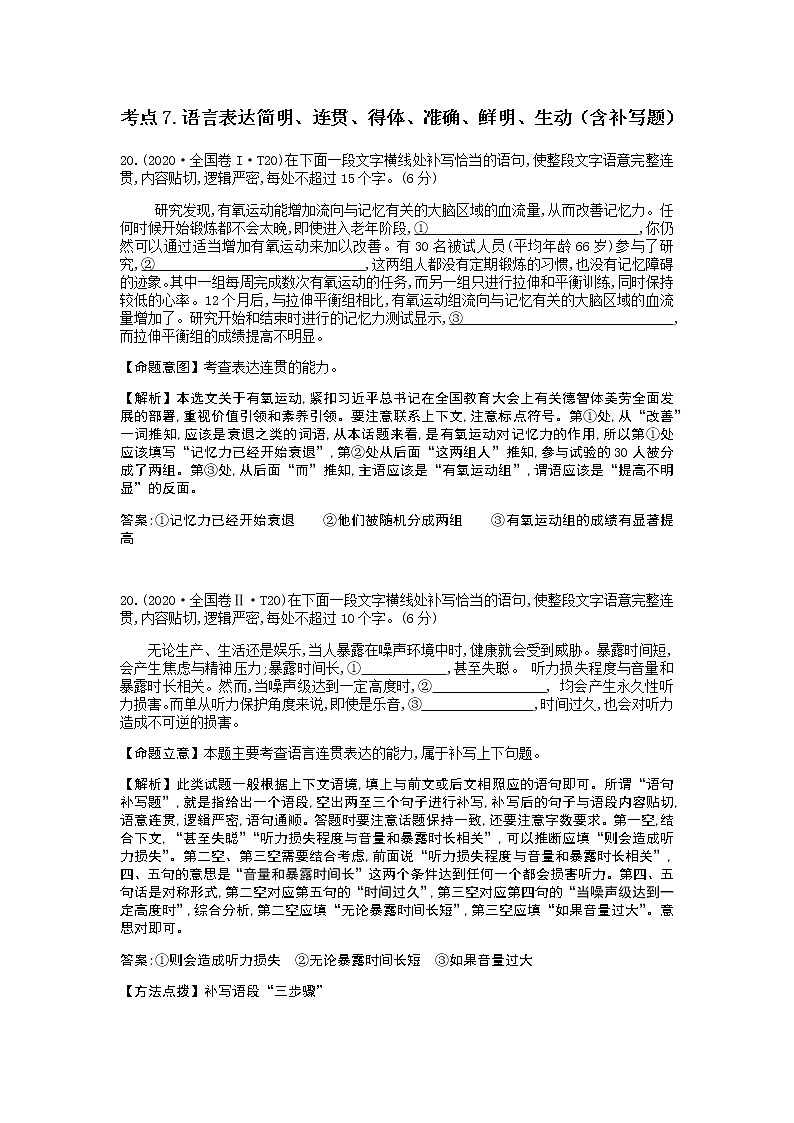 2021-2022学年高考语文考点7.语言表达简明、连贯、得体、准确、鲜明、生动（含补写题）第1页