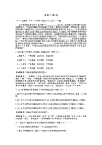 2021-2022学年高考语文考点2.词语（含考点7语句衔接，考点21天津卷文学常识）