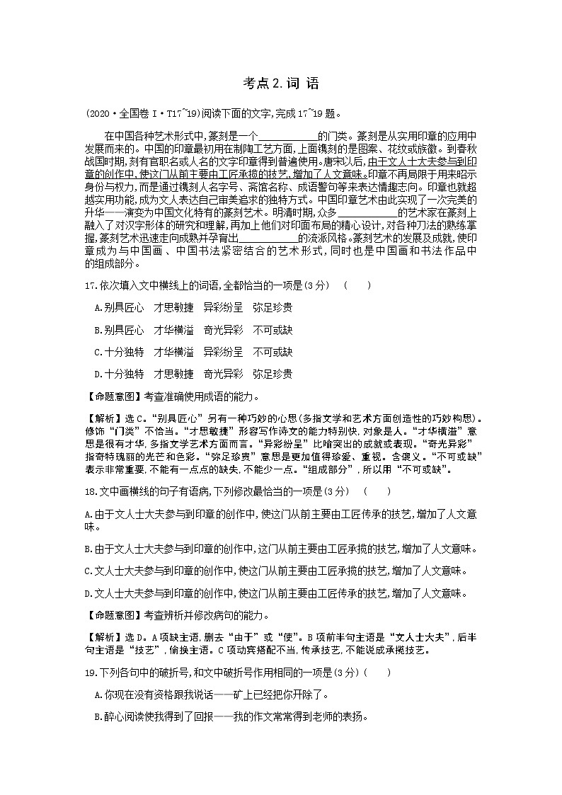 2021-2022学年高考语文考点2.词语（含考点7语句衔接，考点21天津卷文学常识）01