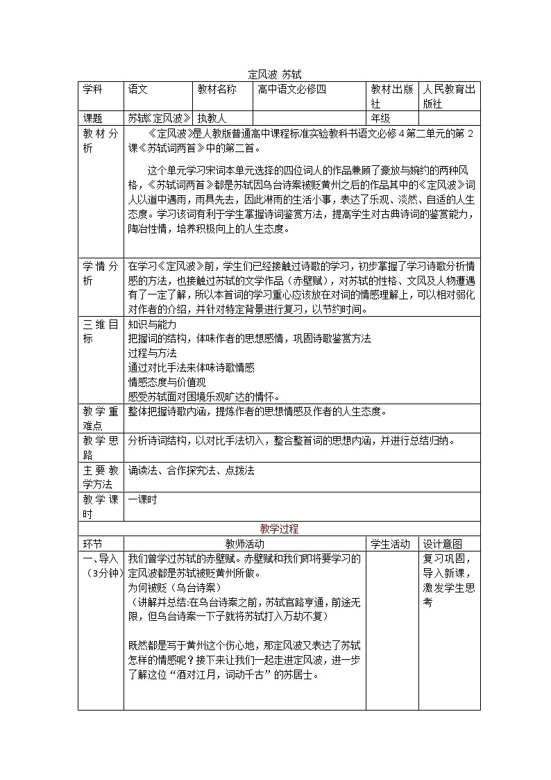 高中语文必修四《定风波》教案01