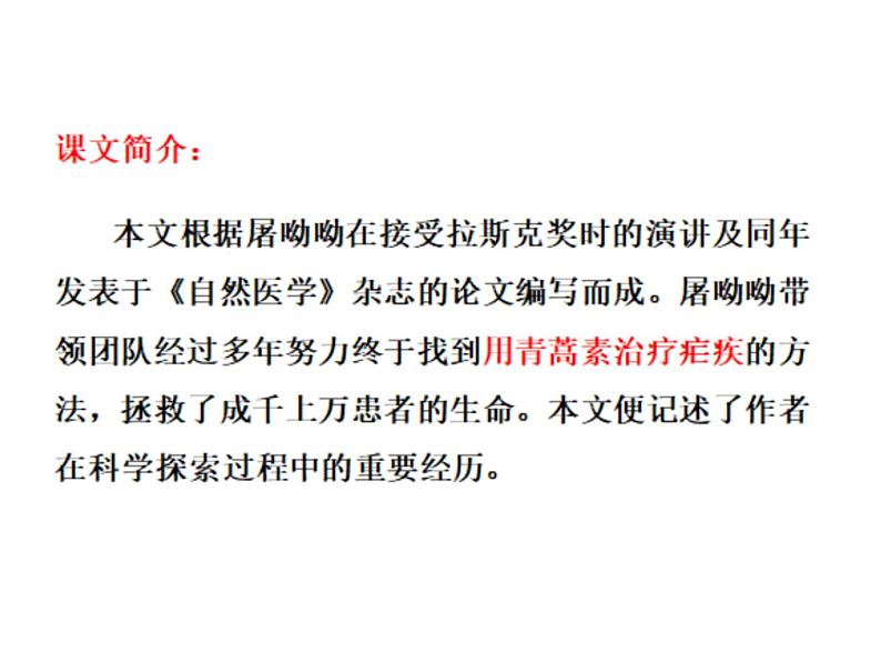 人教统编版高中语文必修下册 青蒿素：人类征服疾病的一小步 PPT课件第3页