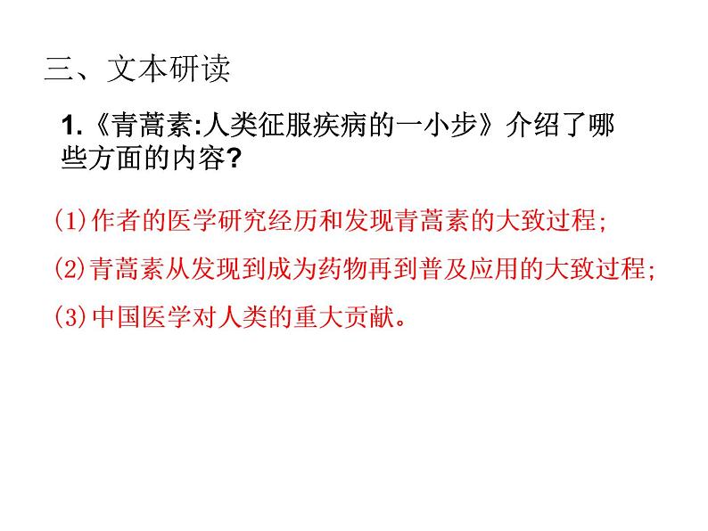 人教统编版高中语文必修下册 青蒿素：人类征服疾病的一小步 PPT课件第8页