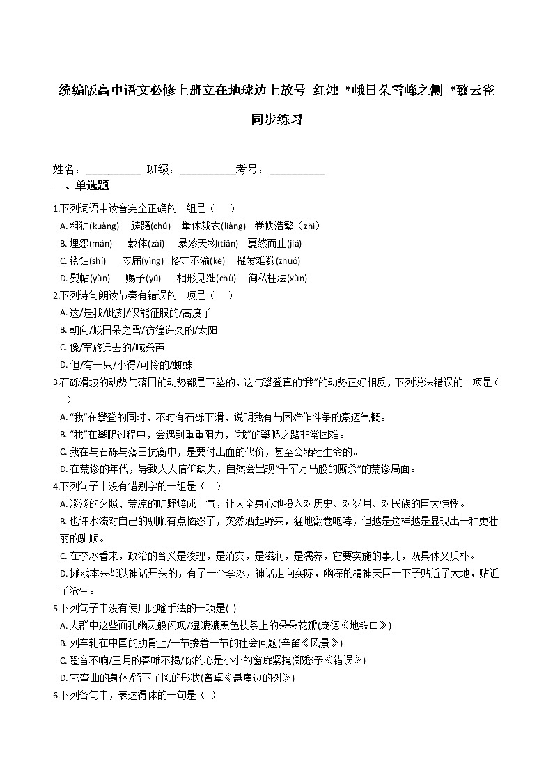 人教统编版高中语文必修上册 红烛、峨日朵雪峰之侧、致云雀 同步练习（含答案）第1页
