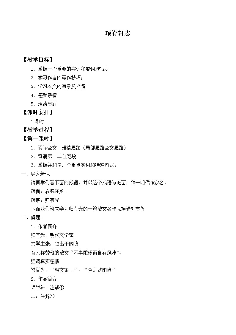 2021-2022学年北师大版高中语文必修一第三单元 8《项脊轩志》教案第1页