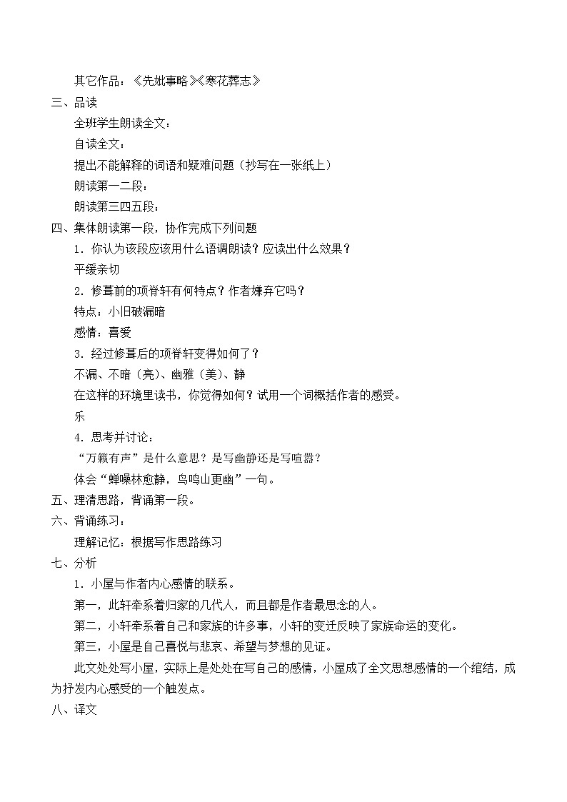 2021-2022学年北师大版高中语文必修一第三单元 8《项脊轩志》教案第2页