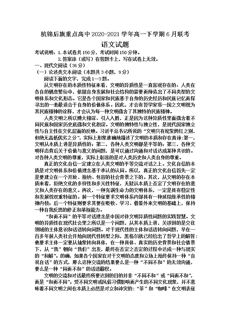 内蒙古巴彦淖尔市杭锦后旗重点高中2020-2021学年高一下学期6月联考 语文试题（Word版，含答案解析）第1页