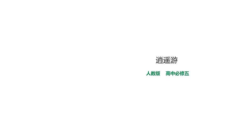 2021-2022学年人教版高中语文必修5《逍遥游》教学课件01