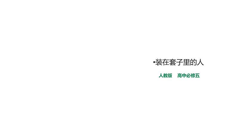 2021-2022学年人教版必修5《装在套子里的人》教学课件（18张）01