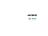 2021-2022学年人教版高中语文必修5《中国建筑的特征》教学课件（12张）