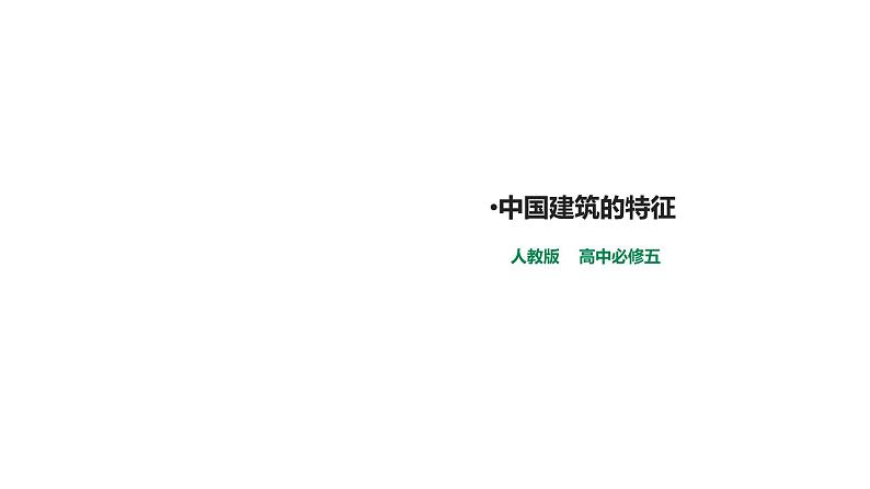 2021-2022学年人教版高中语文必修5《中国建筑的特征》教学课件（12张）01