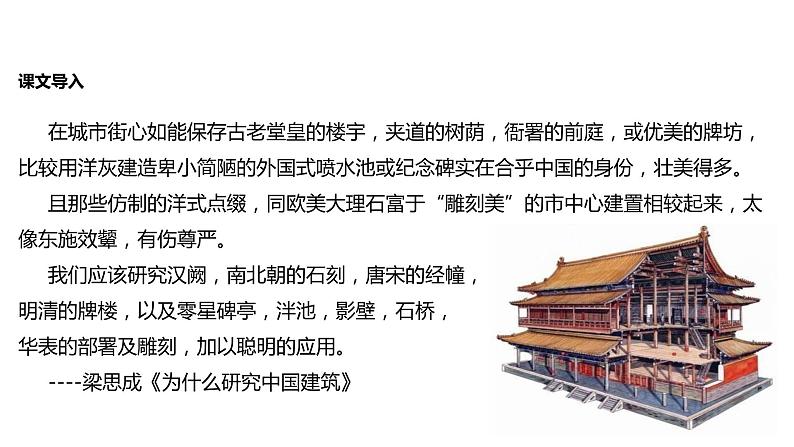 2021-2022学年人教版高中语文必修5《中国建筑的特征》教学课件（12张）02