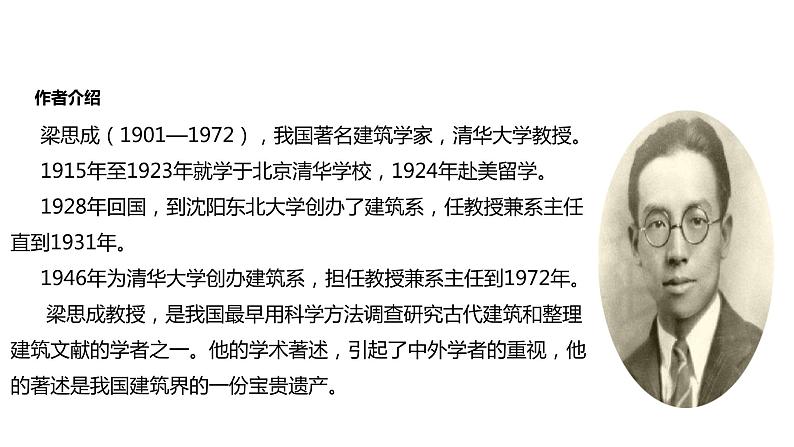 2021-2022学年人教版高中语文必修5《中国建筑的特征》教学课件（12张）03