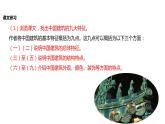 2021-2022学年人教版高中语文必修5《中国建筑的特征》教学课件（12张）
