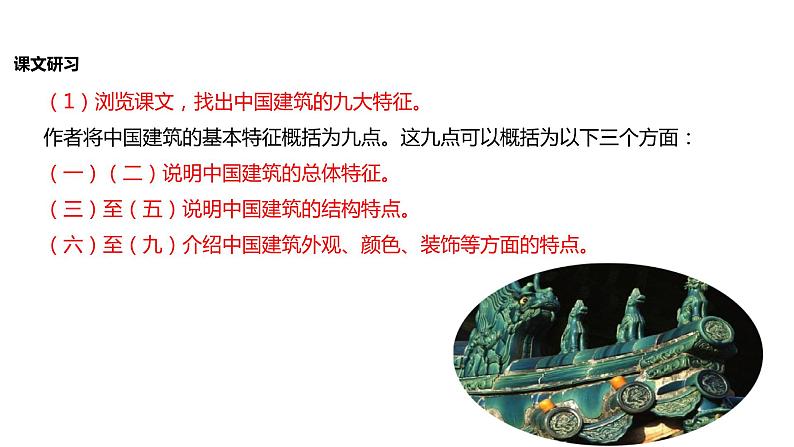 2021-2022学年人教版高中语文必修5《中国建筑的特征》教学课件（12张）05