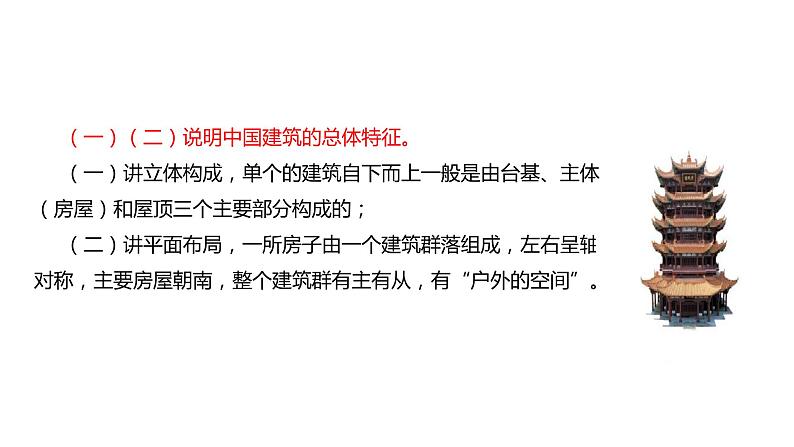 2021-2022学年人教版高中语文必修5《中国建筑的特征》教学课件（12张）06