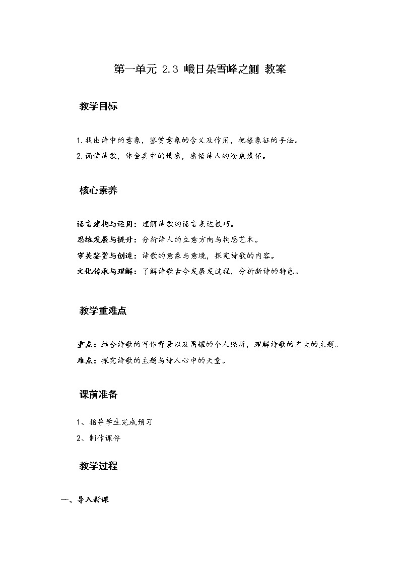 2020-2021学年统编版高中语文必修上册 2.3《峨日朵雪峰之侧》教案01