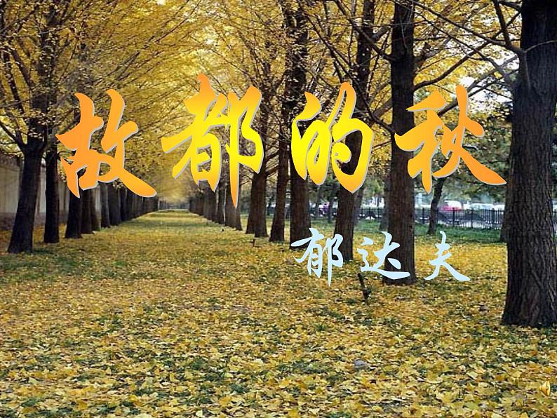 2021-2022学年统编版高中语文必修上册《故都的秋》课件（17张）第1页