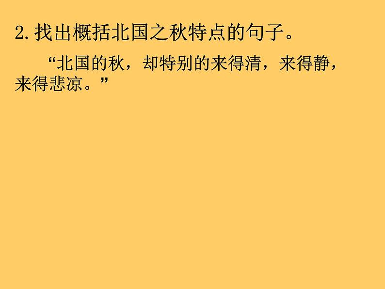 2021-2022学年统编版高中语文必修上册《故都的秋》课件（17张）第5页