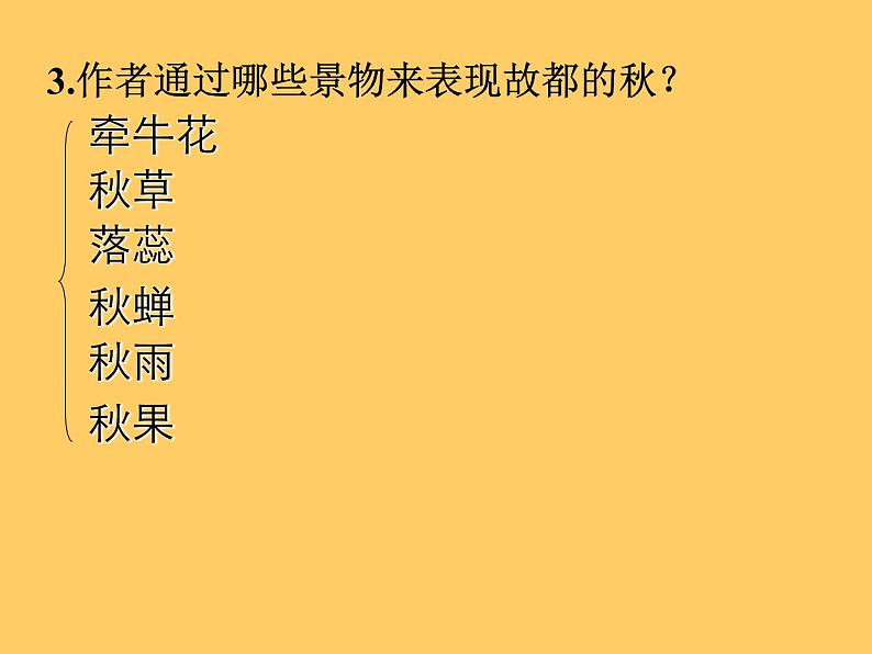 2021-2022学年统编版高中语文必修上册《故都的秋》课件（17张）第6页