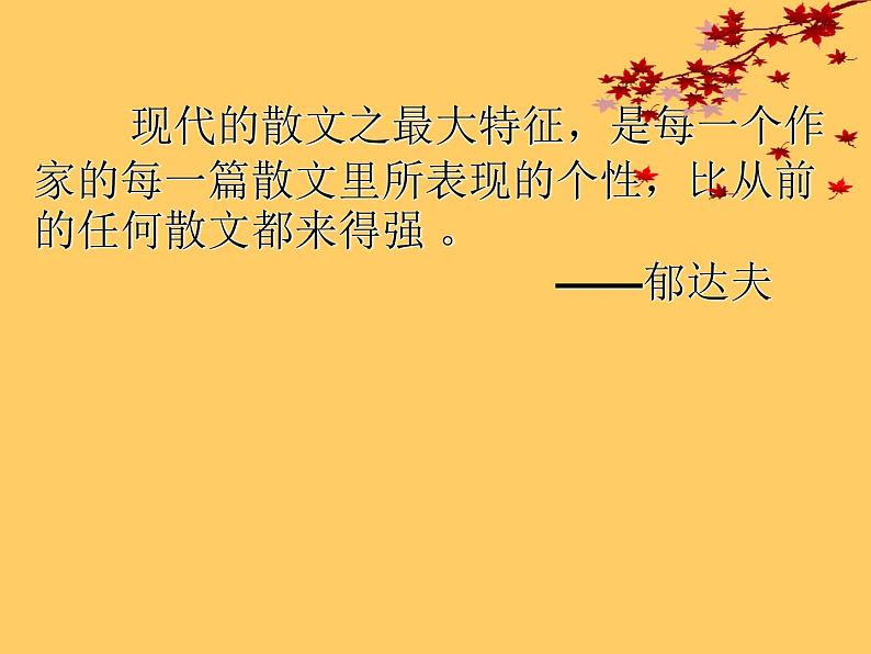 2021-2022学年统编版高中语文必修上册《故都的秋》课件（17张）第8页