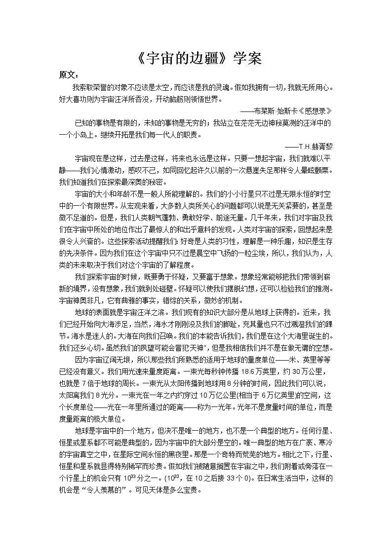 2021年高中语文 人教部编版 选择性必修下册 第四单元《宇宙的边疆》学案01