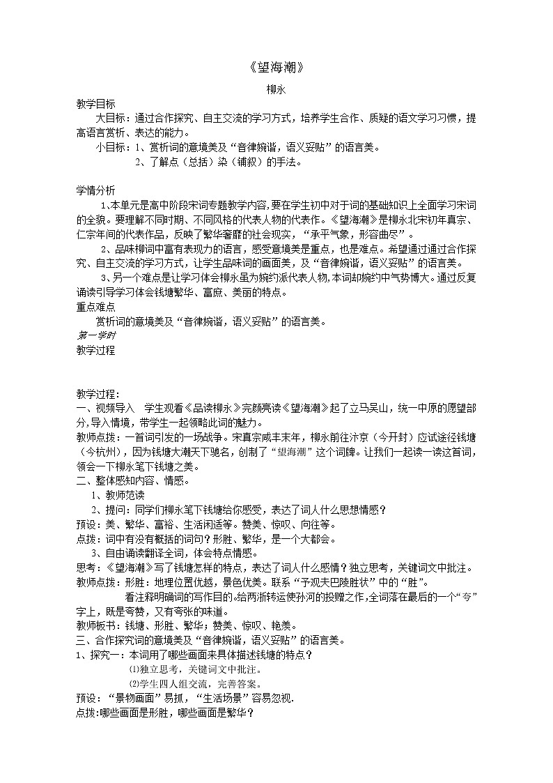 2021年高中语文 人教部编版 选择性必修下册 第一单元《望海潮·东南形胜》教案第1页