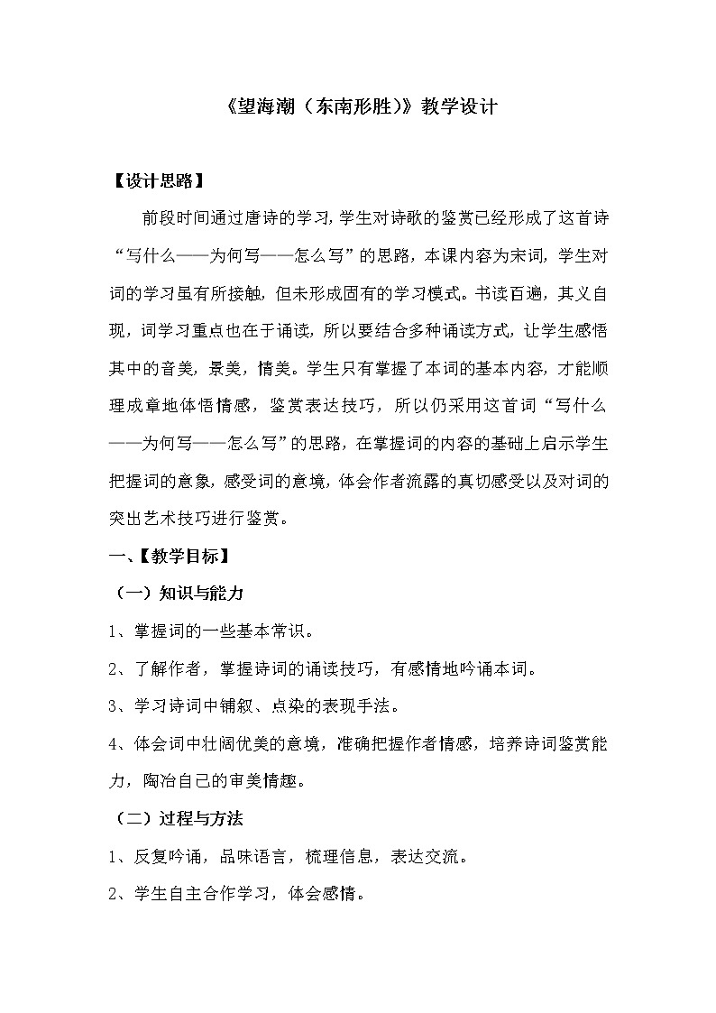 2021年高中语文 人教部编版 选择性必修下册 第一单元《望海潮·东南形胜》教学设计第1页