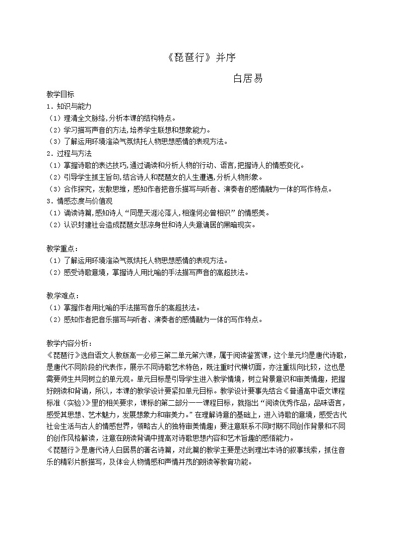 统编版高中语文必修上册-8.3琵琶行(2)教案01