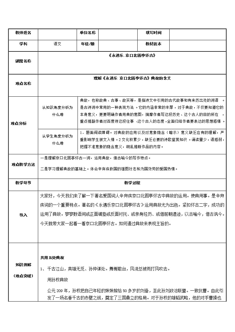 统编版高中语文必修上册-9.2永遇乐京口北固亭典故的含义教案第1页