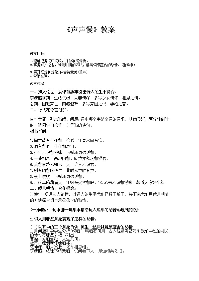 统编版高中语文必修上册-9.3声声慢(1)教案01