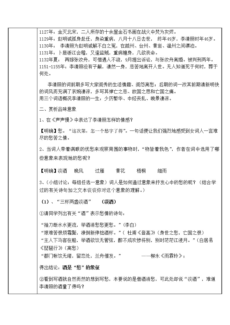 统编版高中语文必修上册-9.3声声慢(3)教案02