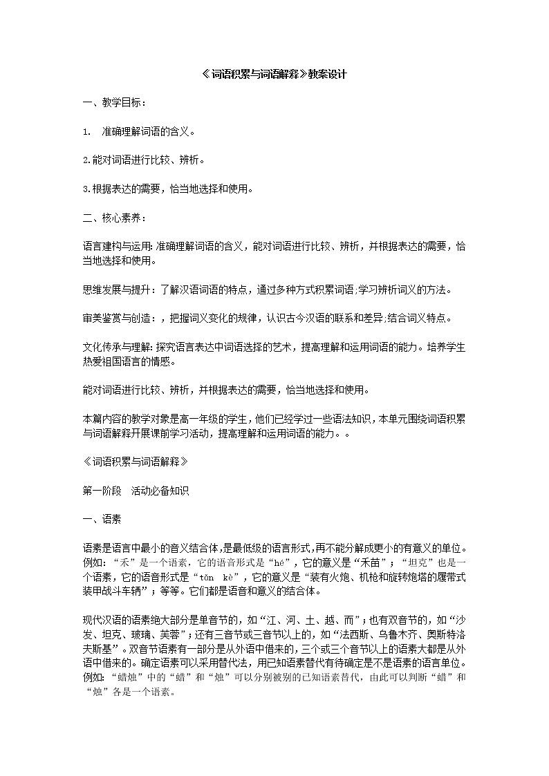 2020-2021学年高中语文部编版必修上册《词语积累与词语解释》教案（全国版）01