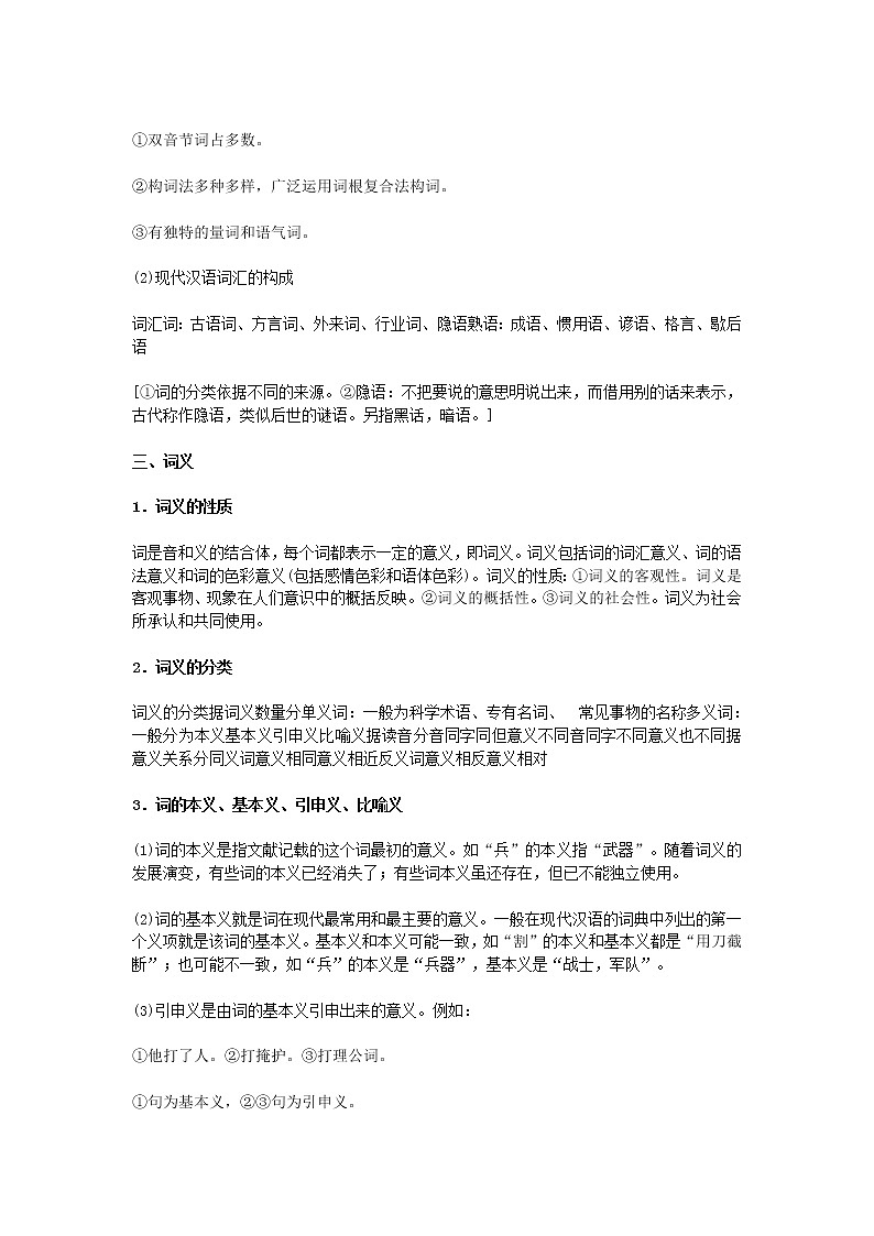 2020-2021学年高中语文部编版必修上册《词语积累与词语解释》教案（全国版）03