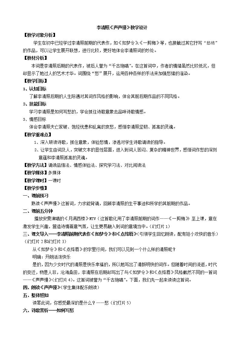 2020-2021学年高中语文部编版必修上册第二单元5《声声慢》教案（全国版）01