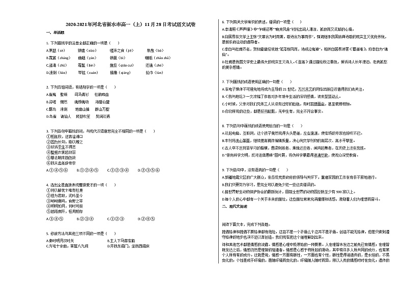 2020-2021年河北省衡水市高一（上）11月28日考试语文试卷人教版第1页