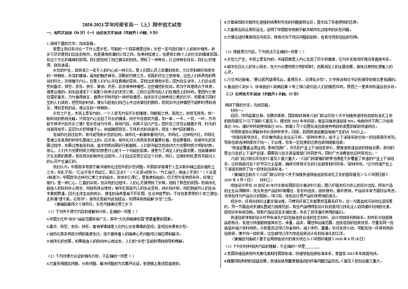 2020-2021学年河南省高一（上）期中语文试卷人教版01