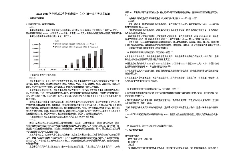 2020-2021学年黑龙江省伊春市高一（上）第一次月考语文试卷人教版无答案01