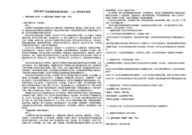 2020-2021学年湖南省张家界市高一（上）期末语文试卷人教版01