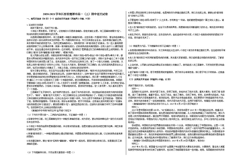 2020-2021学年江西省鹰潭市高一（上）期中语文试卷人教版含答案01